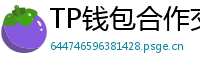 TP钱包合作交易所名单｜Binance/OKX专属福利